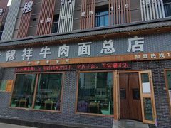 -伊穆祥牛肉面总店·清真