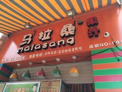 -马拉桑果汁(龙头路总店)