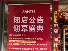 -三福(骡马市步行街店)