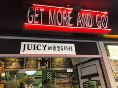 门面-Juicy Bakery(大学路店)