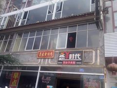 -恋羊时代黑山羊火锅(滨海大道店)