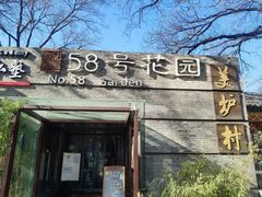 -58号花园