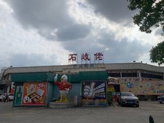 -石岐佬中山菜馆(张溪店)