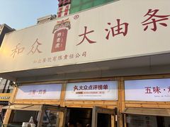 -和众大油条(维明路店)
