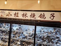 -小桂林烧鸽子