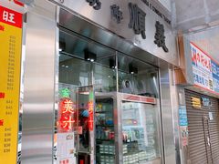 门面-义顺牛奶公司(新马路老店)