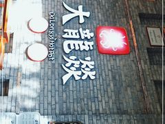 -大龙燚火锅(白石洲店)