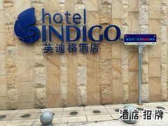-厦门海港英迪格酒店(中山路店)