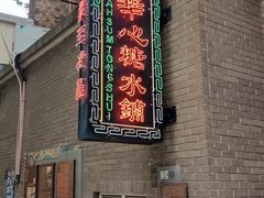 -香港華心糖水鋪(南西总店)