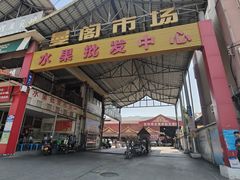 -曼阁市场水果批发市场