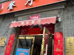 -奥华餐厅·老张记(台基厂店)