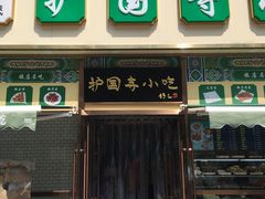 -护国寺小吃(安定门店)