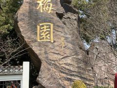 -无锡梅园公园