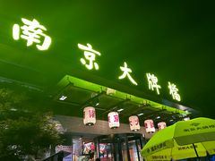 -南京大牌档(中山陵店)