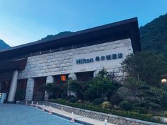 -三清山希尔顿度假酒店