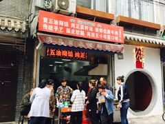 门面-贾五油糊馅