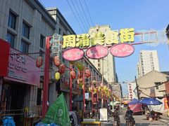-周浦小上海步行街