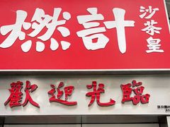 门面-燃计沙茶皇·香港沙茶火锅(人广旗舰店)