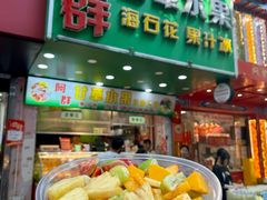 -阿群甘草水果