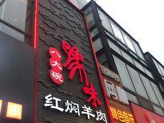 门面-豫味八大碗·红焖羊肉(港龙店)
