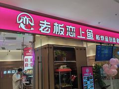 -老板恋上鱼(印象城店)