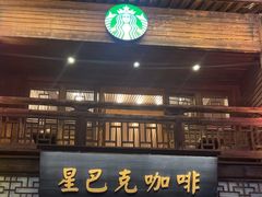 -星巴克(福州三坊七巷店)