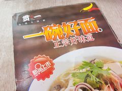 -贯一台湾牛肉面(八一七中路店)