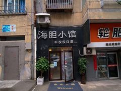 门面-海胆小馆(东北水饺·春柳店)