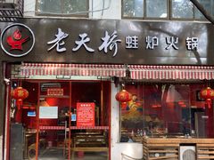门面-老天桥蛙炉火锅(姑苏总店)
