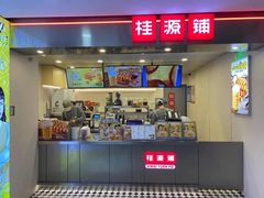 门面-桂桂茶(恒基名人店)