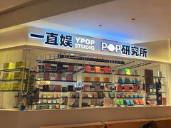 -一直娱POP研究所(万象城店)