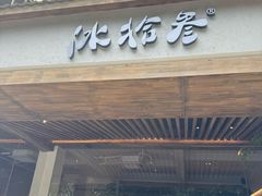 -冰拾叁(新都店)