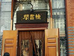 -钟书阁(松江泰晤士小镇店)