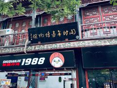 -鼓楼夜市