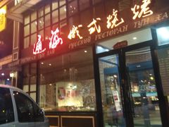-通海俄式烧烤·俄罗斯大串(嵩山路店)