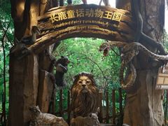 -长鹿旅游休博园