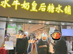 -水牛奶皇后糖水铺(深圳总店)