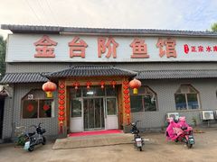 -金台阶鱼馆(于桥水库店)