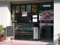 门面-南大门韩糕(后埭溪路店)