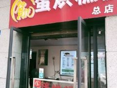 -贺记蛋烘糕(文庙西街店)
