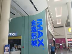 -金逸影城(荟聚IMAX激光店)