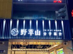 门面-野萃山·潮汕厚果汁(十亩地店)