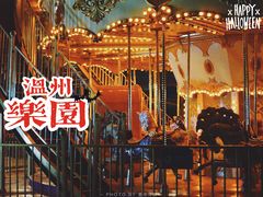 -温州乐园