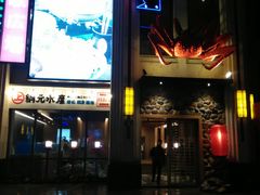 -綱元·海鲜豆捞(明州里店)