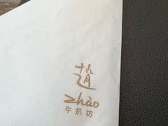 -ZHAO赵·牛扒坊(万象城店)