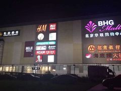 -北京华联购物中心(天通苑店)