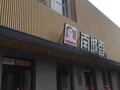 门面-南城香·饭香串香馄饨香(赵公口店)