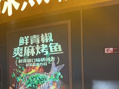 -探鱼·鲜青椒爽麻烤鱼(沈阳万象城店)