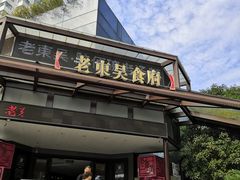 门面-老东吴食府(雅都店)