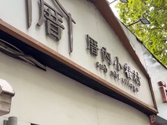 -厝内小眷村(长宁定西路店)